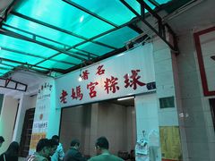 -老妈宫粽球