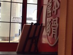 -味千拉面(世纪东方店)