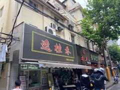 门面-逸桂禾面馆