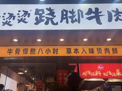 -冯烫烫跷脚牛肉·川菜小馆(武胜西街店)