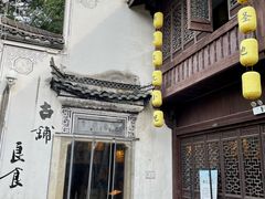 -古铺良食(柯城店)