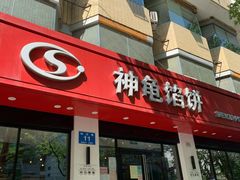 门面-神龟馅饼(大观园店)