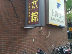 -金太粽(上海弄堂第一粽店)