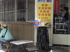 -赵家牛肉砂锅(台西三路店)