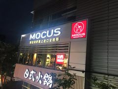 门面-MOCUS莫卡斯餐厅(祥云小镇店)