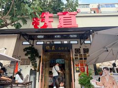 -铁真·刨冰红焖羊肉·正宗老字号