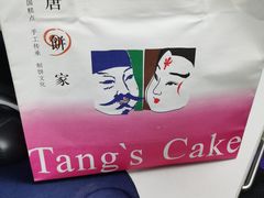 -唐饼家(第一食品五角场店)
