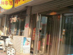 android_upload_pic-小二锅贴私家菜(新世纪步行街第二大街店)