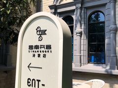 -思南书局·诗歌店