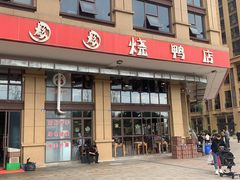 门面-彪彪烧鸭店(总店)