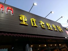 -王婆大虾(五道口店)