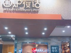 -围炉夜话·潮汕卤水火锅(榕江店)