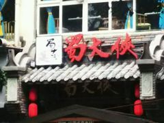 门面-蜀大侠火锅(建设路第五大道店)