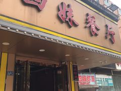 门面-四妹餐厅(玫瑰街店)