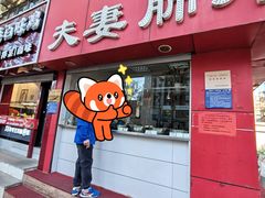-章李氏夫妻肺片(经八路店)