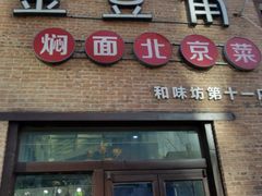 门面-金豆角砂锅焖面(安贞店)