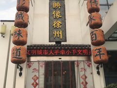 -映像徐州(滨湖店)
