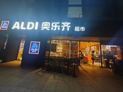-ALDI奥乐齐超市(浦东长岛店)