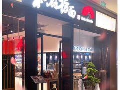 门面-和府捞面(郑州杉杉奥莱店)