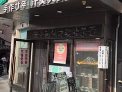 -玖鲜小笼(中山广场店)