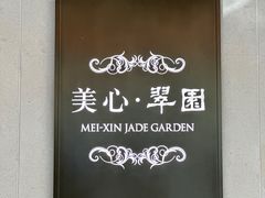 -美心·翠园(港汇恒隆广场店)