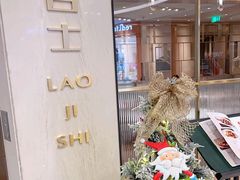 -老吉士(环贸iapm店)
