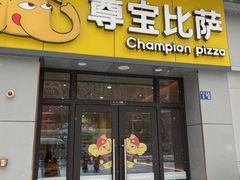 -尊宝比萨(万科金色城市店)