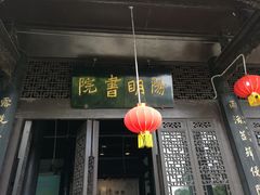 -阳明祠