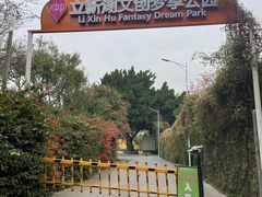 -立新湖公园