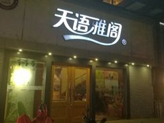 门面-天语雅阁(永乐路店)