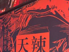 -天辣(金桥啦啦宝都店)