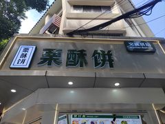 -栗酥饼(南长街店)