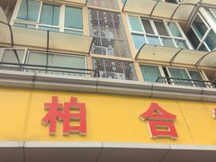 -柏合黄记豆腐皮饭店