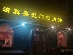 -清真吴记门钉肉饼·喜多利