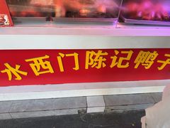 -水西门陈记鸭子店(总店)