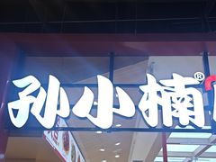 -孙小楠麻辣香锅(欧亚卖场店)