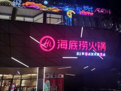 -海底捞火锅(丹竹头星悦天地店)
