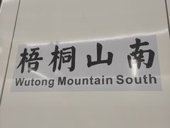 -梧桐山风景名胜区