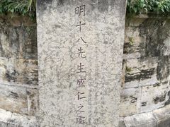 -明十八先生墓