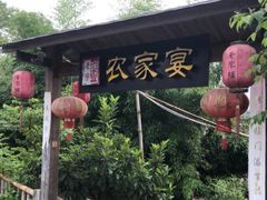 -老字号农家宴