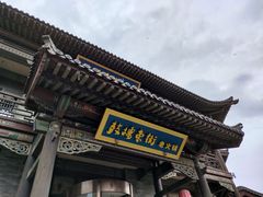 -鼓楼东街老火锅(鼓楼店)