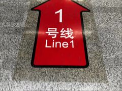 -汉中路(地铁站)