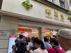 -邵万生食品公司(南京东路店)