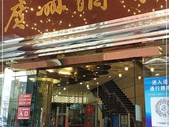 门面-广州酒家(文昌总店)