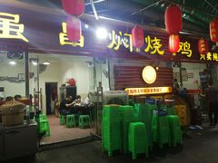 门面-弓虽昌焖烧鸡(大竹林店)