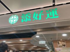 -添好运(中环IFC店)