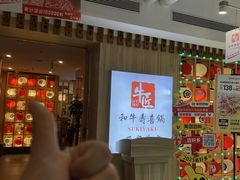 -牛匠和牛寿喜锅(西安总店)