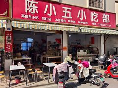-陈小五小吃部