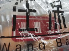 -汪保来(杭州解放路店)