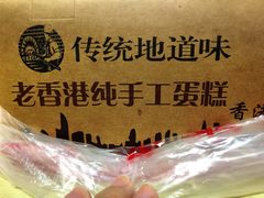-麦斯晨菲老香港蛋糕(东街店)